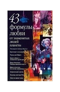 Книга - 43 формули кохання від знаменитих людей планети Д. А. Мінченок (УЦІНКА)