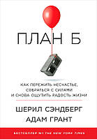 План Б: Как пережить несчастье, собраться с силами и снова ощутить радость жизни