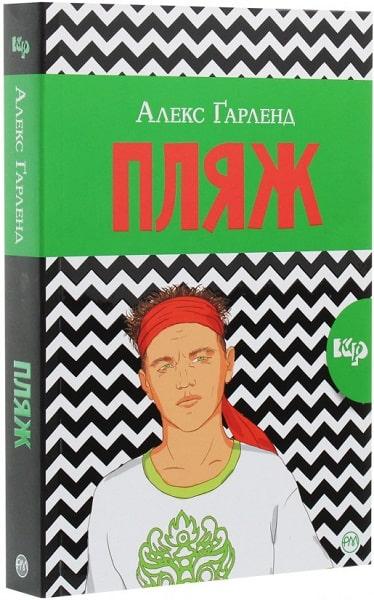 Пляж. Ґарленд Алекс, фото 1