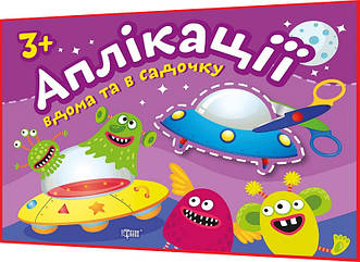 3+ років. Альбом з апликаціями. Прибульці. Клеїмо вдома та в садочку. Шипарьова. Торсинг