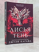 Книга "Лисья тень" Джули Кагава