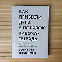 Дэвид Аллен Как привести дела в порядок Рабочая тетрадь