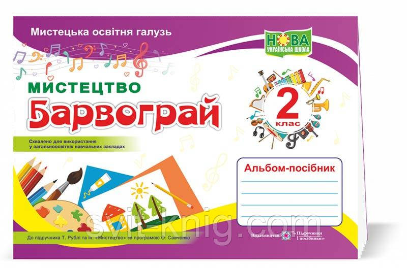 Шевченко Н. Альбом. Мистецтво. Барвограй. 2 клас (до підручника Рубля Т.Є.) НУШ.