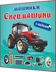 Наліпки для розвитку дитини. Машинки. Спецмашини. Шипарьова. Торсинг