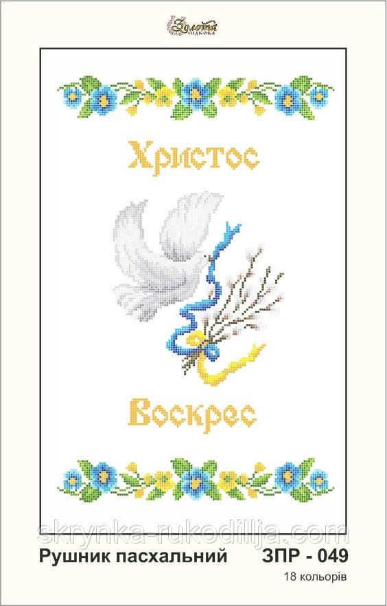 Заготовка для вишивки Великодній рушник ЗПР-049 Золота Підкова