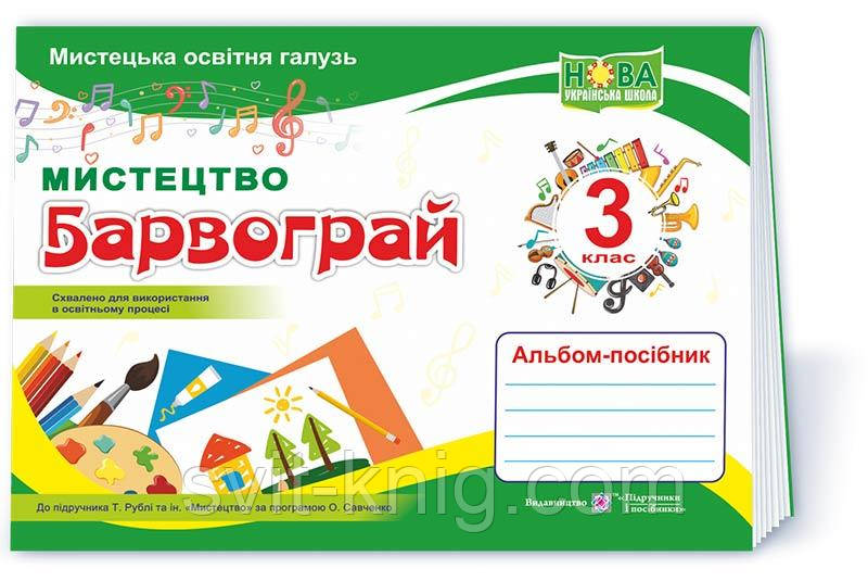 Шевченко Н. Альбом. Мистецтво. Барвограй. 3 клас (до підручника Рубля Т.Є.) НУШ., фото 1