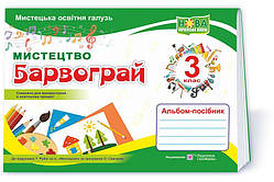 Шевченко Н. Альбом. Мистецтво. Барвограй. 3 клас (до підручника Рубля Т.Є.) НУШ.