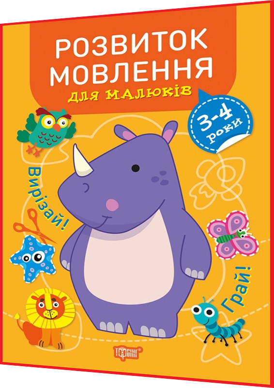 3-4 роки. Розвиток мовлення для малюків. Вирізай та грай. Підготовка до школи. Фісіна. Торсинг