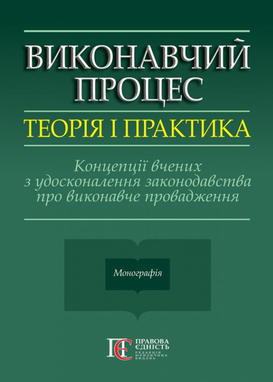 Виконавчий процес: теорія і практика. Концепції вчених з удосконалення законодавства про виконавче провадження