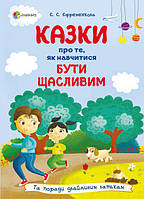 Сказки о том, как научиться быть счастливым и советы заботливым родителям, Ефременкова С., 144 с.