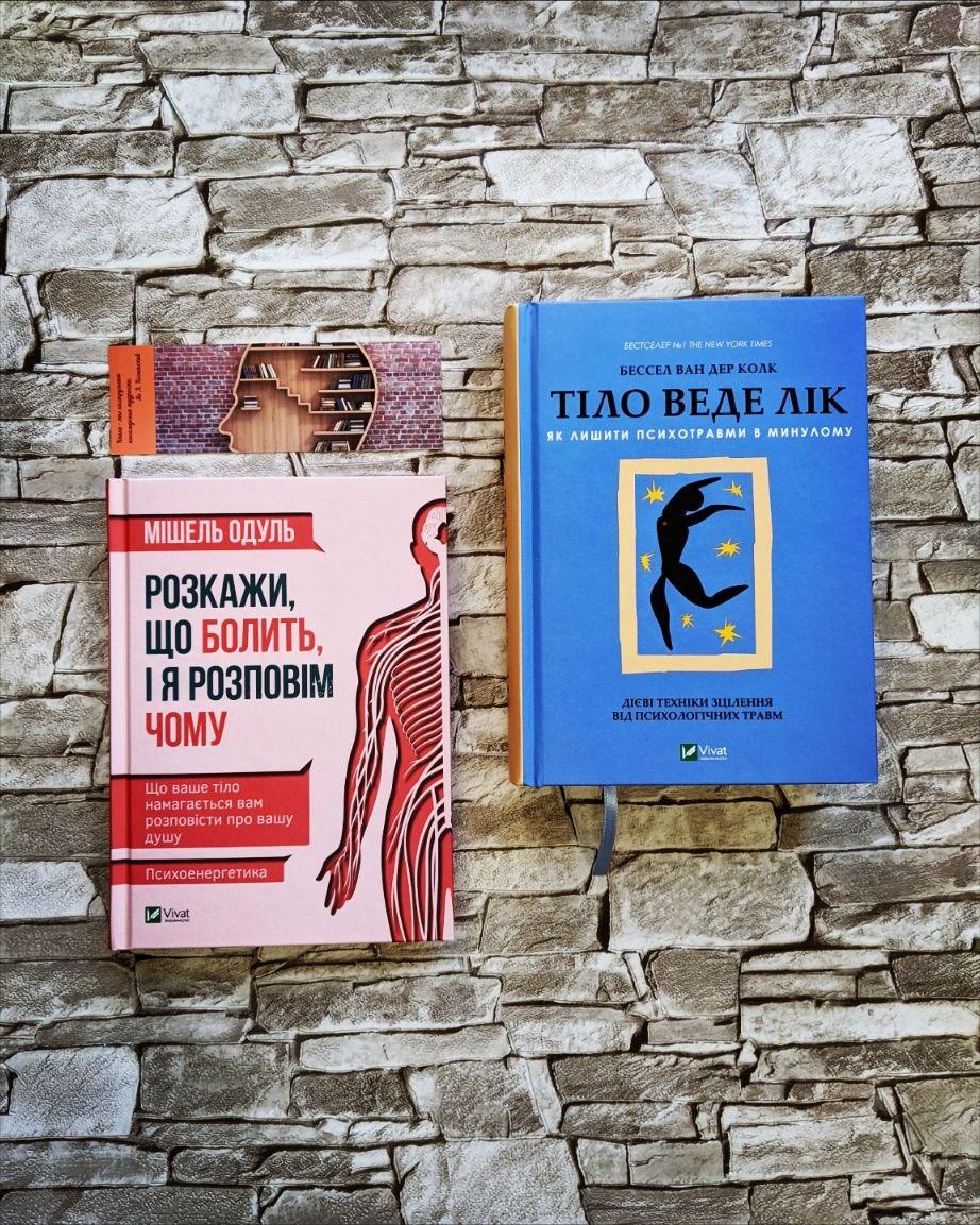 Набір книг "Розкажи що болить і я розповім чому", "Тіло веде лік. Як лишити психотравми в минулому"