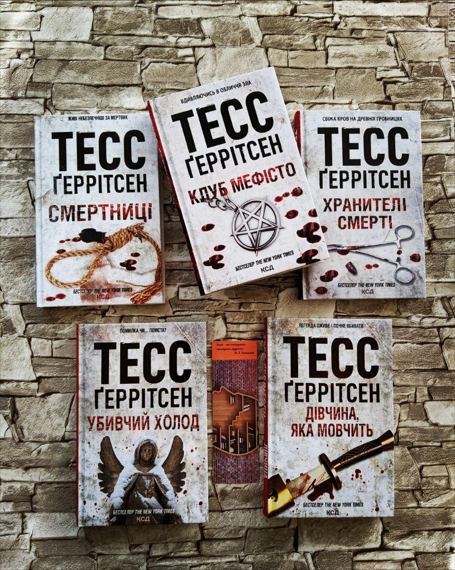 Набір з 5 книг Тесс Геррітсен: "Смертниці","Мефісто","Хранителі смерті","Убивчий холод","Дівчина, яка мовчить"
