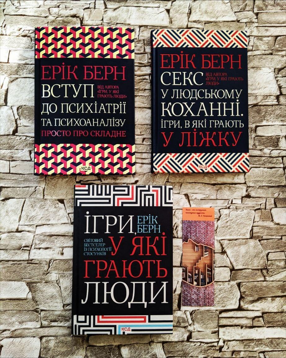 Набір книг  "Вступ до психіатрії та психоаналізу.","С&кс у людському коханні","Ігри, у які грають люди"