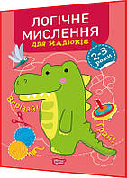 2-3 роки. Логічне мислення для малюків. Вирізай та грай. Підготовка до школи. Фісіна. Торсинг