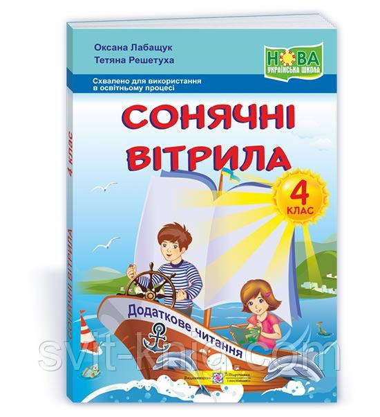 Лабащук О. Позакласне читання. 4 клас. Сонячні вітрила. Збірка творів для додаткового читання. НУШ!, фото 1