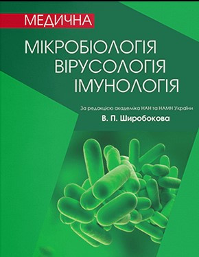 Мікробіологія, вірусологія та імунологія