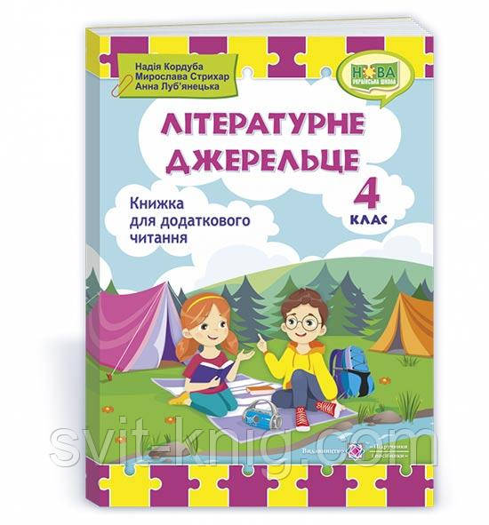 Кордуба Н. Позакласне читання. 4 клас. Літературне джерельце. Збірка творів для додаткового читання. НУШ!, фото 1