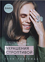 Тетяна Ліберман «Украшения строптивой»