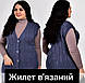 Жіночий в'язаний жилет великого розміру "Джинс", фото 3