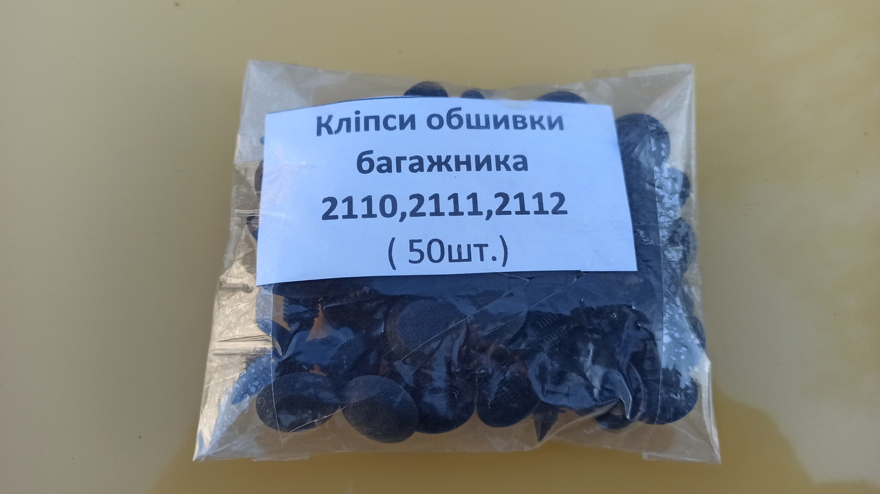 Кліпси обшивки багажника 2110, 2111, 2112 (50 шт.)