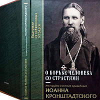 О борьбе человека со страстями. Святой праведный Иоанн Кронштадтский