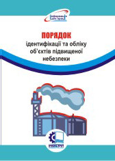Порядок ідентифікації та обліку об'єктів підвищеної небезпеки