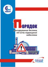 Порядок декларування безпеки об'єктів підвищеної небезпеки