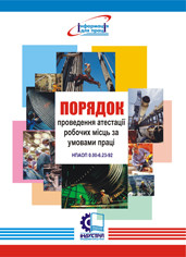 Порядок проведення атестації робочих місць за умовами праці. НПАОП 0.00-6.23-92. Методичні рекомендації  для п