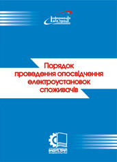 Порядок проведення опосвідчення електроустановок споживачів. НПАОП 0.00-6.15-99