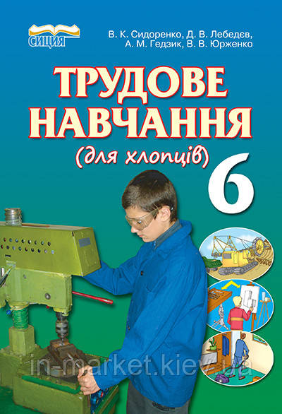 6 клас Трудове навчання Підручник Сидоренко В. К. Освіта