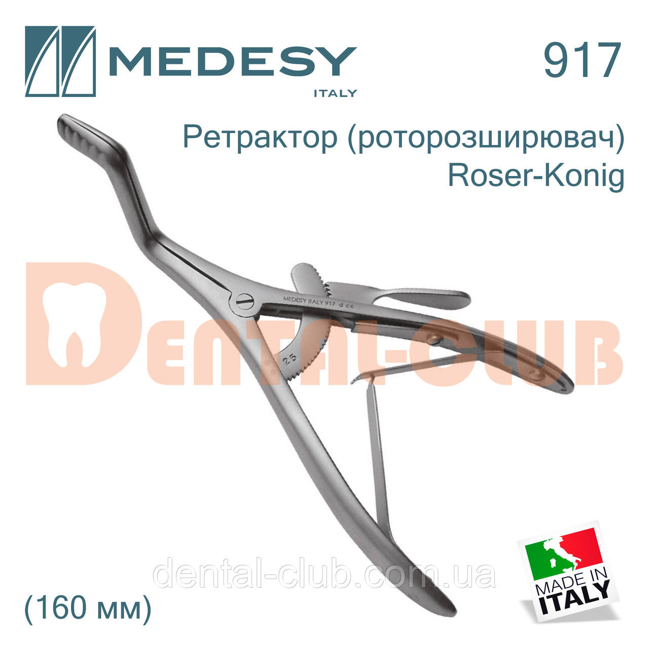 Ретрактор (роторозширювач) із кремальєрою за Roser-Konig 16 см - Medesy (cat № 917)