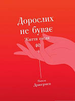 Дорослих не буває. Життя після 40