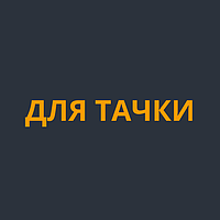 Для тачки