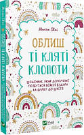 Облиш ті кляті клопоти. Щоденник, який допоможе позбутися всякої бздури на шляху до щастя