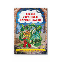 Книга. Цікаві українські народні казки/укр