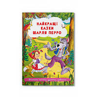 Книга. Найкращі казки Шарля Перро/укр