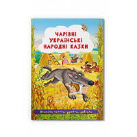 Книга. Чарівні українські народні казки/укр