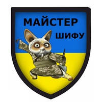 Шеврон панда "Мастер Шифу" с флагом Украины Шевроны на заказ Прикольные шевроны ВСУ на липучке (AN-12-465)