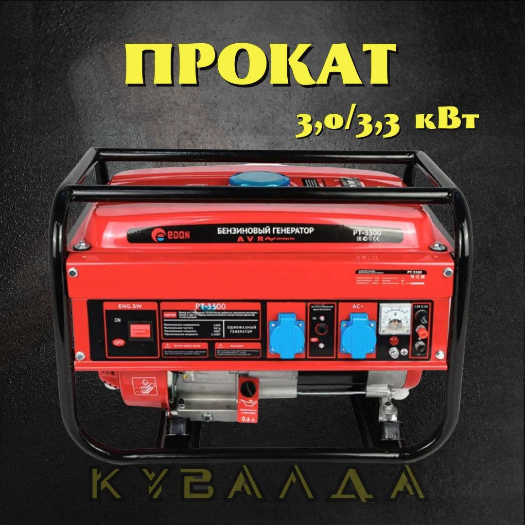 ОРЕНДА Генератор EDON PT-3300 3.0 - 3.3 кВт, фото 1