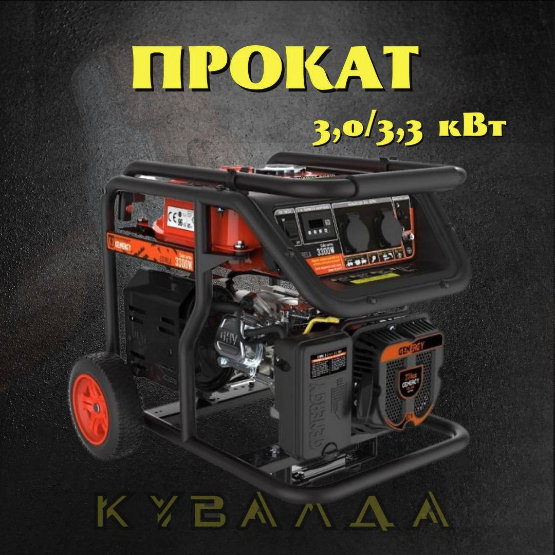 ОРЕНДА Генератор GENERGY ESTRELA 3.0 -3.3 кВт