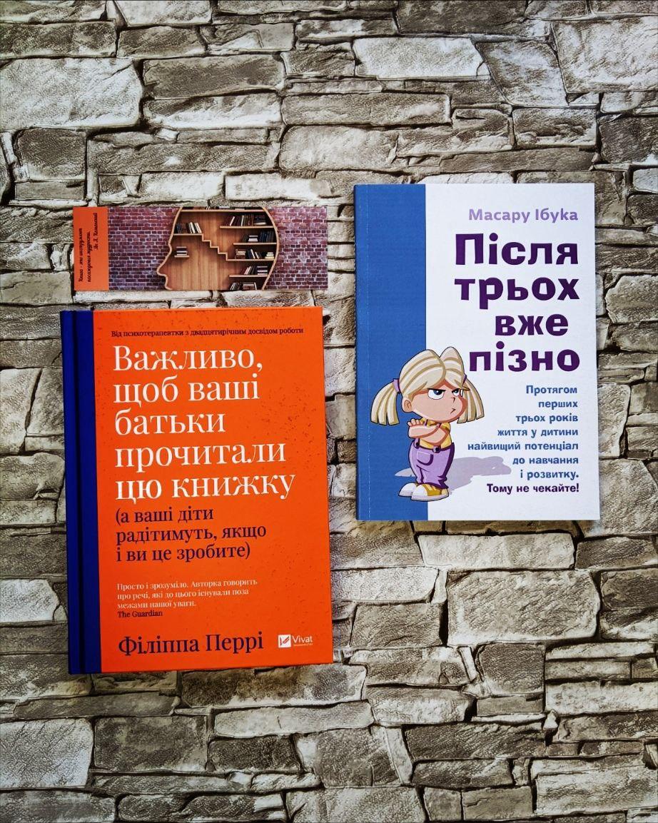 Набір книг "Важливо щоб ваші батьки прочитали" Перрі Філіппа , "Після трьох вже пізно" Ібука Масару, фото 1