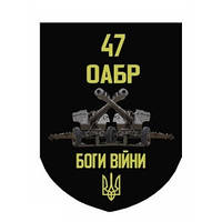 Шеврон 47 ОАБР "Боги войны" артиллерия Шевроны на заказ Шеврон нашивка на липучке ВСУ (AN-12-468)