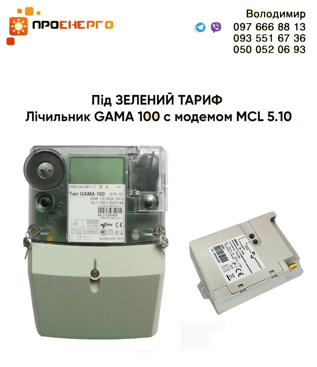 Лічильник для Зеленого тарифу GAMA 100 G1B.164.220.F3.В2.P4.C310. V1 з модемом MCL 5.10, фото 1