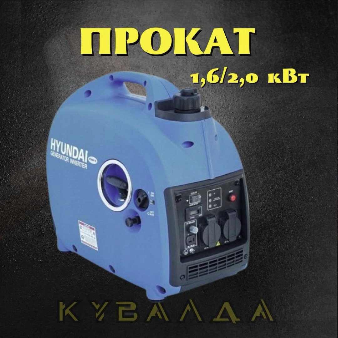ОРЕНДА Інверторний генератор Hyundai HY2000Si D