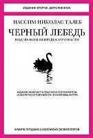 Черный лебедь - Талеб Нассим Николас (твёрдый переплёт 472стр)