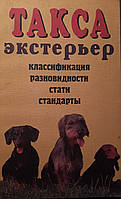 Книга - ТАКСА - Экстерьер.(классификация, разновидности, стати, стандарты.