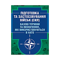 Подготовка и применение войск (сил). Базовые термины и определения, используемые в НАТО