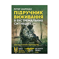 Учебник выживания в экстремальных ситуациях. Опыт специальных подразделений мира