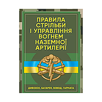 Правила стрельбы и управления огнем наземной артиллерии (дивизион, батарея, взвод, пушка)