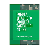 Работа штабного офицера тактического звена